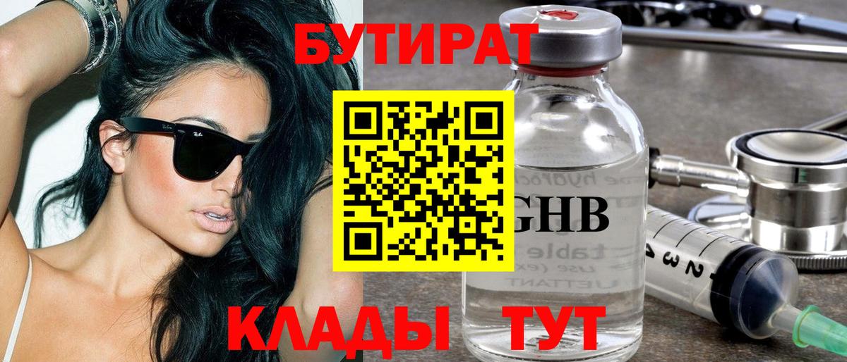 Бутират BDO  Бугуруслан 